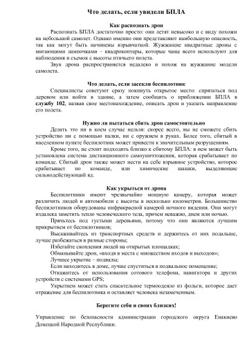 Что делать, если увидели БПЛА? Что делать, если увидели БПЛА?.